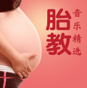 胎教音樂(lè)精選 1.0.0 安卓版 