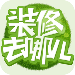 裝修去哪兒 v2.0 安卓版 