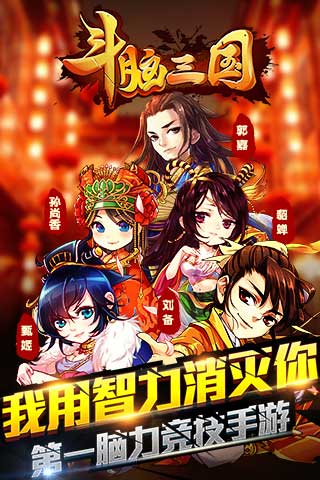 斗腦三國(guó) v0.84.0 安卓版圖1