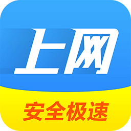 極速上網(wǎng) v4.2 安卓版 