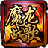 無極魔龍戰(zhàn)歌 1.0 免費版 
