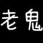 老鬼軟件修改工具 v1.0 綠色版 