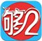夠2 v1.2 安卓版 