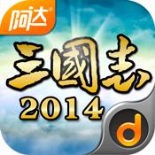 阿達三國志2014 v2.0.7 安卓版 