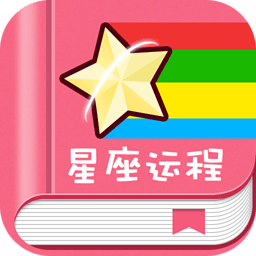 每日星座運(yùn)勢 v1.6.4 官方最新版 