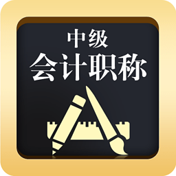 中級(jí)會(huì)計(jì)職稱(chēng) v4.3.0 安卓版 