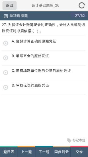 會(huì)計(jì)考試寶 v1.8 安卓版圖5