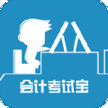 會(huì)計(jì)考試寶 v1.8 安卓版 