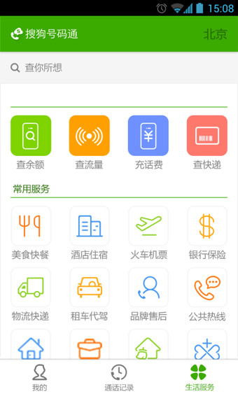 搜狗號碼通app v4.4.0.53181 安卓版圖1