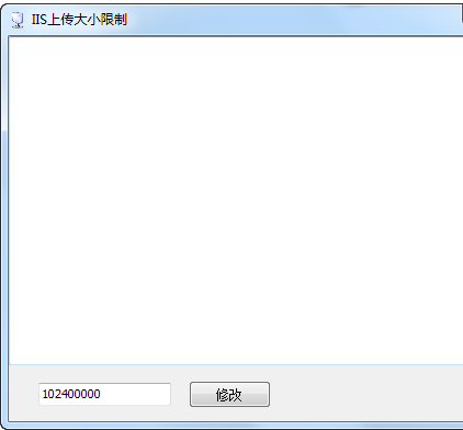 IIS上傳大小限制軟件 V1.0 中文綠色版圖1
