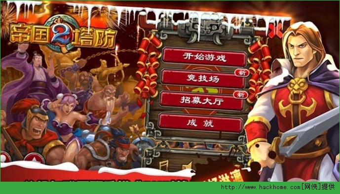 帝國(guó)塔防2修改水晶版 4.3.9 安卓版圖2