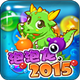 泡泡龍2015下載 v1.04 安卓版 