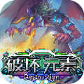 破壞元素下載 v2.2.6 安卓版 