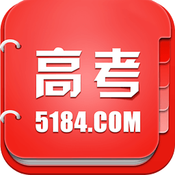 5184高考志愿 v2.3 安卓版 