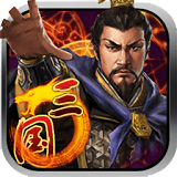 傲世三國360版下載 v1.1.8 安卓版 