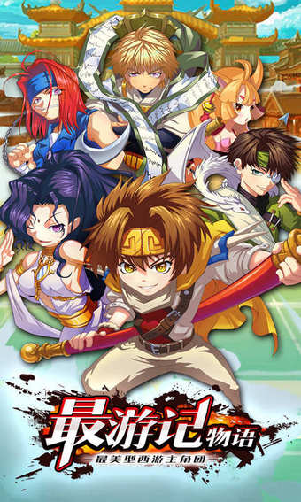 最游記物語電腦版