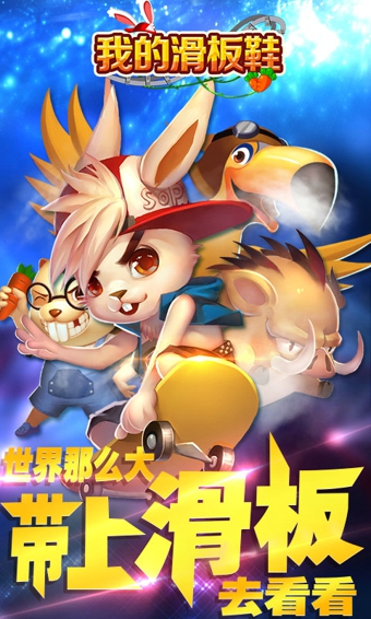 我的滑板鞋手游