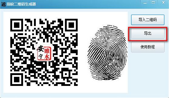 指紋二維碼生成器
