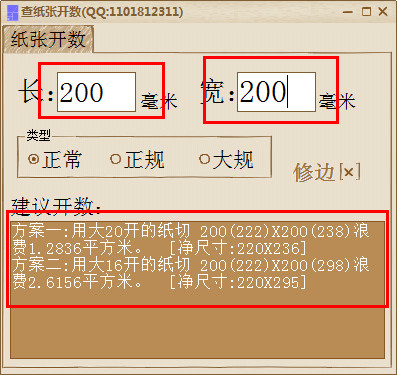 紙張開數(shù)計(jì)算軟件