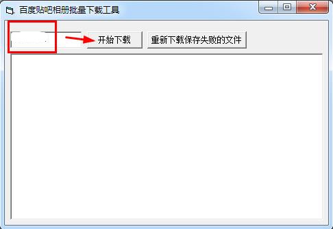 百度貼吧相冊批量下載工具
