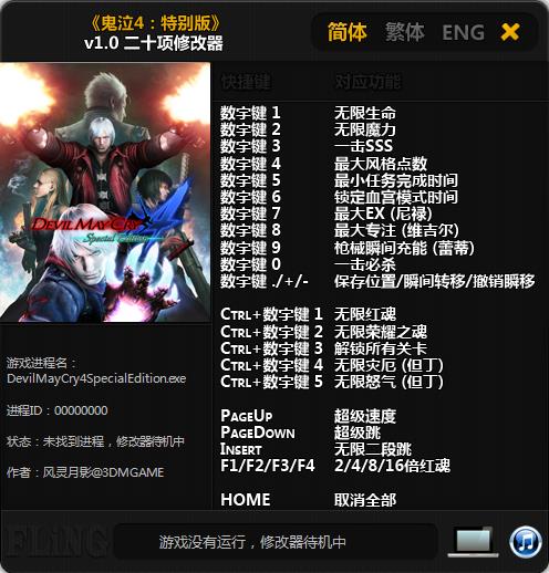 鬼泣4特別版二十項(xiàng)修改器下載 1.0 by風(fēng)靈月影圖1