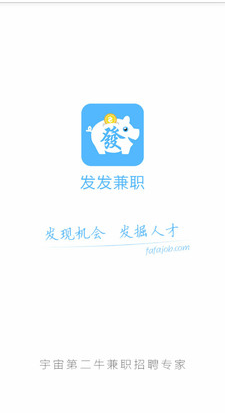 發(fā)發(fā)兼職app 1.2.2 官方版圖1