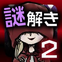 小紅帽的解謎物語(yǔ)2漢化版 v1.1 安卓版 