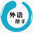 外語(yǔ)幫手app 1.31 安卓官方版 