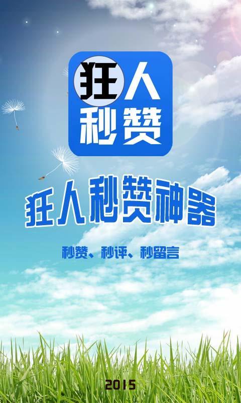 狂人秒贊 v1.3.22 安卓免費(fèi)版圖2