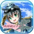 戰(zhàn)斗機娘～零～ v1.0 官方最新版 