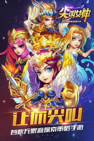 尖叫女神手游版 v1.3.0.1 安卓版圖1