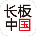 長(zhǎng)板中國(guó)app V1.0.5  iPhone版 