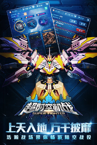 超時(shí)空機(jī)戰(zhàn)