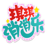 琪琪消消樂 v1.00.012 安卓版 