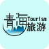青海旅游移動客戶端下載 V1.0 安卓版 