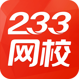 233網(wǎng)校初級(jí)會(huì)計(jì)職稱 v2.0.2 安卓版 