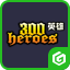 300英雄百寶箱下載 1.0 官方版 