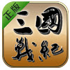 三國戰(zhàn)紀(jì)風(fēng)云再起安卓版 2.1.0 內(nèi)購修改版 