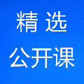 公開課精選app v1.5 官方版 