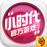 小時(shí)代九游版 v1.0.26 安卓版 