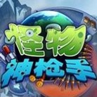 怪物神槍手 v1.0 安卓版 
