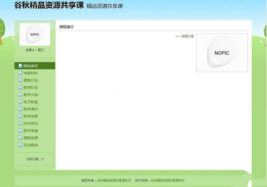 精品資源共享課程
