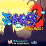 西游釋厄傳2 單機中文版 