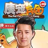 韓庚萌寵兵團 v1.2.1 安卓版 