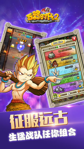 石器時(shí)代2 360版 v1.1.2 最新手機(jī)版圖2