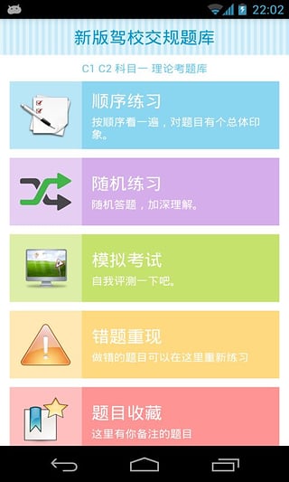 新版駕校交規(guī)題庫 v1.4.6 安卓版圖5