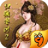 紅顏水滸2九游版 v2.0.2 安卓版 