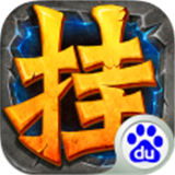 全民掛機(jī)百度版 v3.0.1 安卓版 