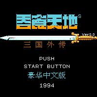 吞食天地2星痕群芳版 最終版 