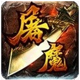 軒轅屠魔下載 v1.2.0 安卓版 